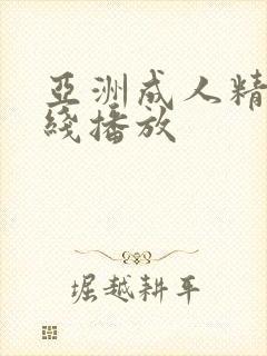 亚洲成人精品在线播放