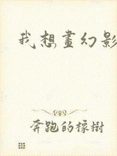 我想画幻影忍者