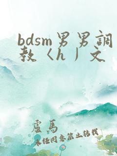 bdsm男男调教〈h丿文