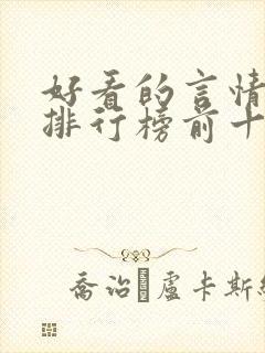 好看的言情小说排行榜前十名