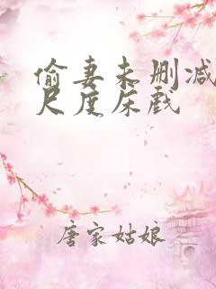 偷妻未删减版大尺度床戏