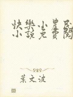 快乐小农民杨凡小说免费阅读