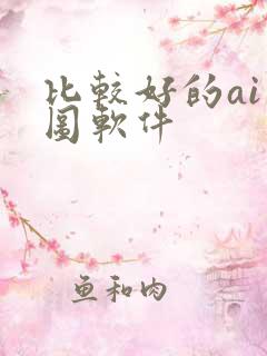 比较好的ai绘图软件