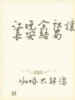 江晚余祁让 沈长安结局