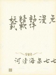 妖精动漫免费下载软件