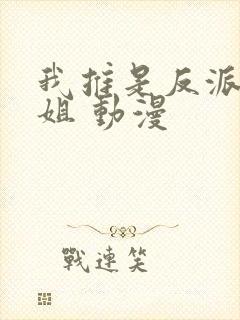 我推是反派大小姐 动漫