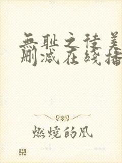 无耻之徒美剧无删减在线播放