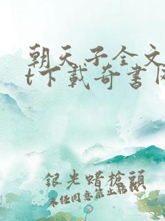 朝天子全文txt下载奇书网