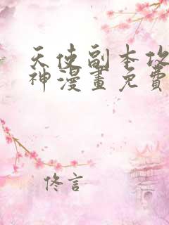 天使副本攻略男神漫画免费阅读