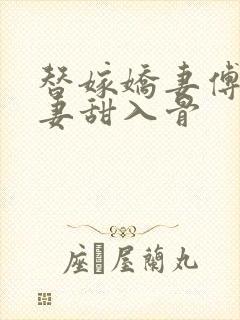 替嫁娇妻傅爷宠妻甜入骨