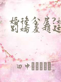 婚后分房?娇夫别娇羞赵廷文大结局哪里看