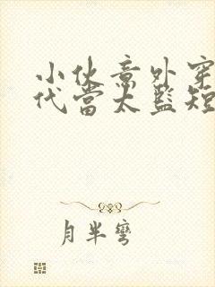 小伙意外穿越古代当太监短剧