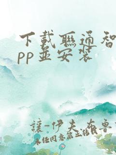 下载联通智家app并安装