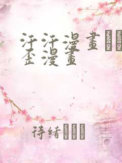 汗汗漫画――歪歪漫画