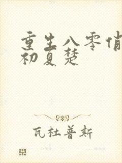 重生八零俏军嫂初夏楚