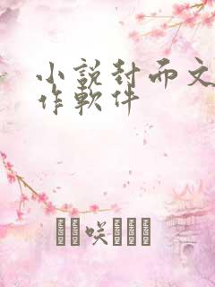 小说封面文字制作软件