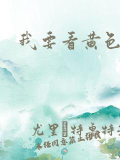 我要看黄色级片