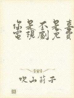 你是不是喜欢我电视剧免费观看