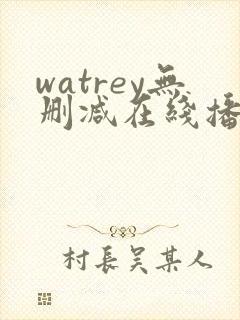 watrey无删减在线播放