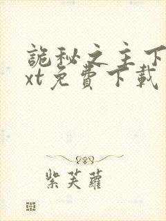 诡秘之主下载txt免费下载