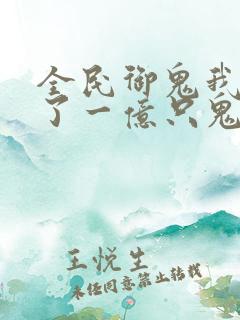 全民御鬼我契约了一亿只鬼