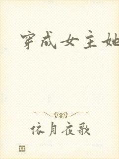 穿成女主她亲哥