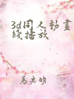 3d同人动画在线播放