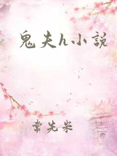 鬼夫h小说