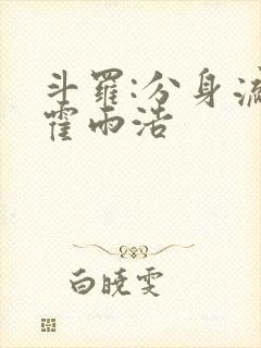 斗罗:分身流的霍雨浩