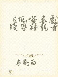 《低俗喜剧》在线粤语观看