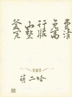 釜山行免费观看完整版高清