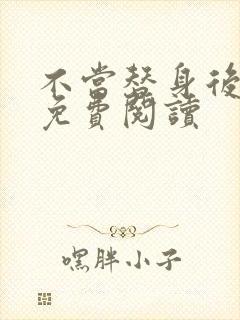 不当替身后全文免费阅读