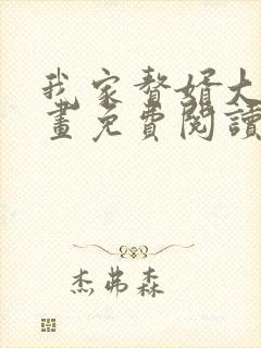 我家赘婿大人漫画免费阅读下拉