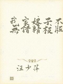 我家娘子不对劲无错精校版txt下载