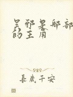 吴邪是哪部小说的主角