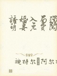 诱婚入局独宠小萌妻免费阅读