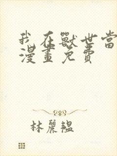 我在兽世当雨神漫画免费