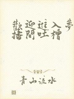 欢迎进入梦魇直播间吐槽