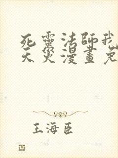 死灵法师我即是天灾漫画免费