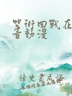 咒术回战在哪里看动漫