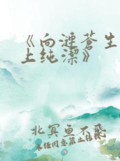 《向涟苍生士献上纯洁》