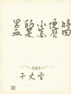 男的小便时尿出血是怎么回事