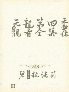 元龙第四季免费观看全集在线观看