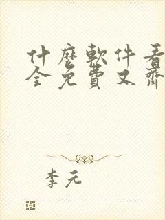 什么软件看漫画全免费又齐全