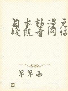 日本动漫免费在线观看网站