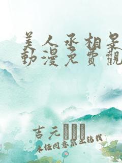 美人丞相是病娇动漫免费观看