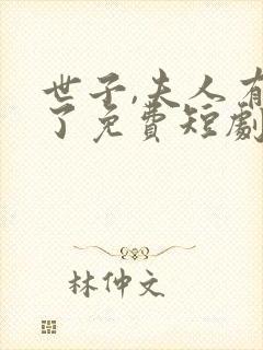 世子,夫人有喜了免费短剧