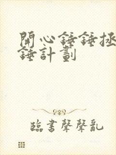 开心锤锤拯救锤锤计划