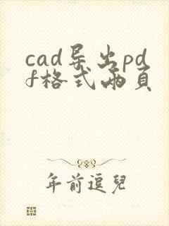 cad导出pdf格式两页
