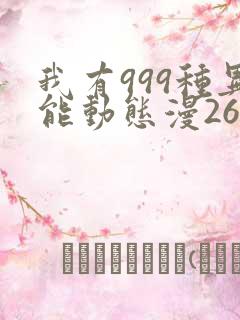 我有999种异能动态漫26集在线观看